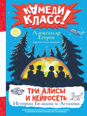 cover image of Три Алисы и нейросеть. Истории Белкина и Астахова